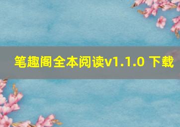 笔趣阁全本阅读v1.1.0 下载